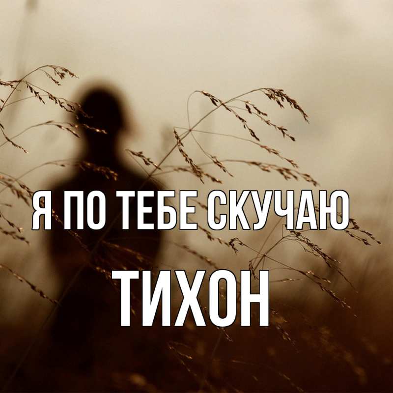 Картинка Я по тебе скучаю, Тихон