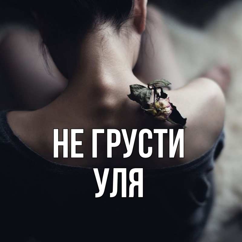 Картинка Не грусти, Уля