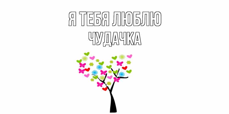 Картинка Я тебя люблю, Чудачка