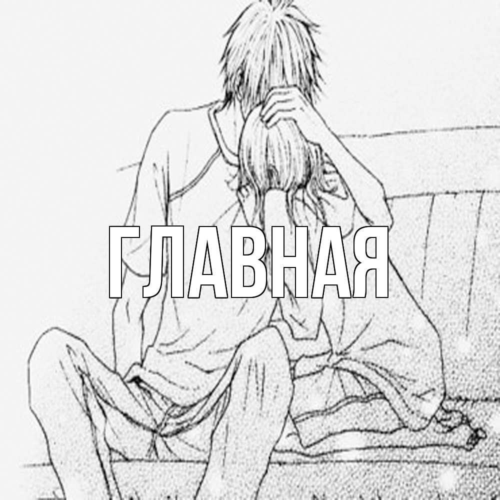 Открытка на каждый день с именем, Анна Главная карандаш Прикольная открытка с пожеланием онлайн скачать бесплатно 