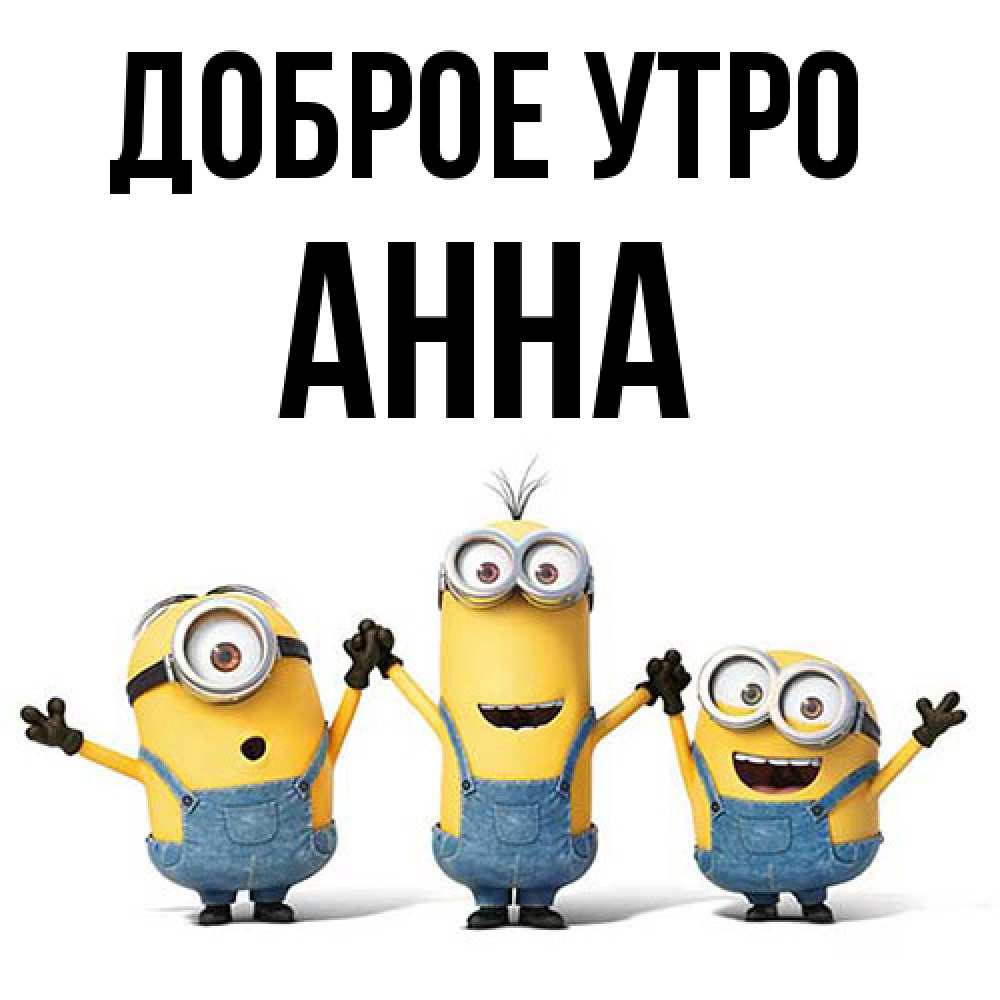 Открытка на каждый день с именем, Анна Доброе утро бодренького утра Прикольная открытка с пожеланием онлайн скачать бесплатно 