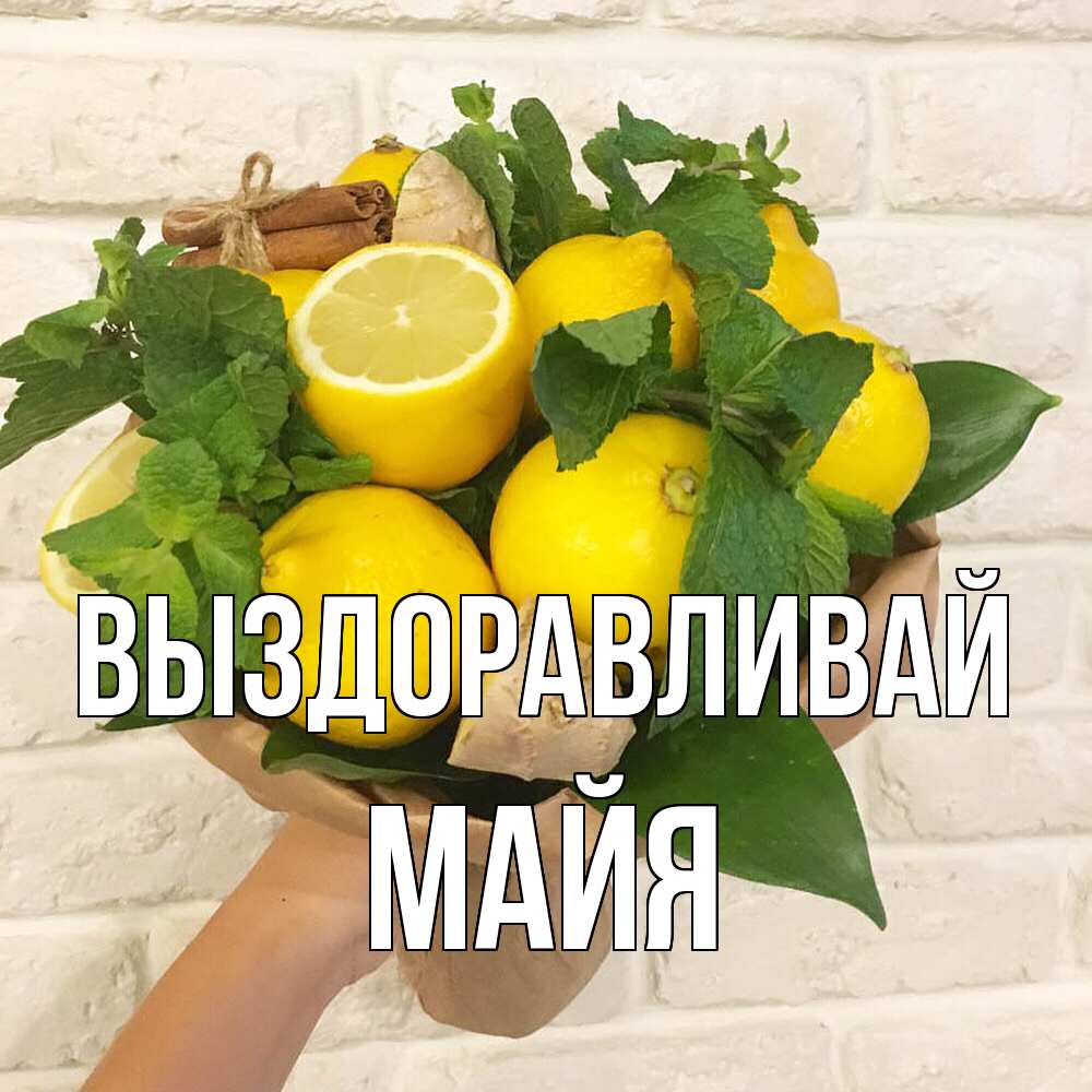 Открытка на каждый день с именем, Майя Выздоравливай витамины Прикольная открытка с пожеланием онлайн скачать бесплатно 