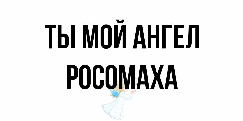 Открытка на каждый день с именем, Росомаха Ты мой ангел ангел, голубь Прикольная открытка с пожеланием онлайн скачать бесплатно 