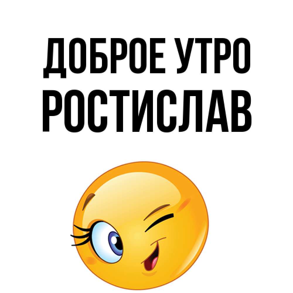 Открытка на каждый день с именем, Ростислав Доброе утро хорошее настроение Прикольная открытка с пожеланием онлайн скачать бесплатно 
