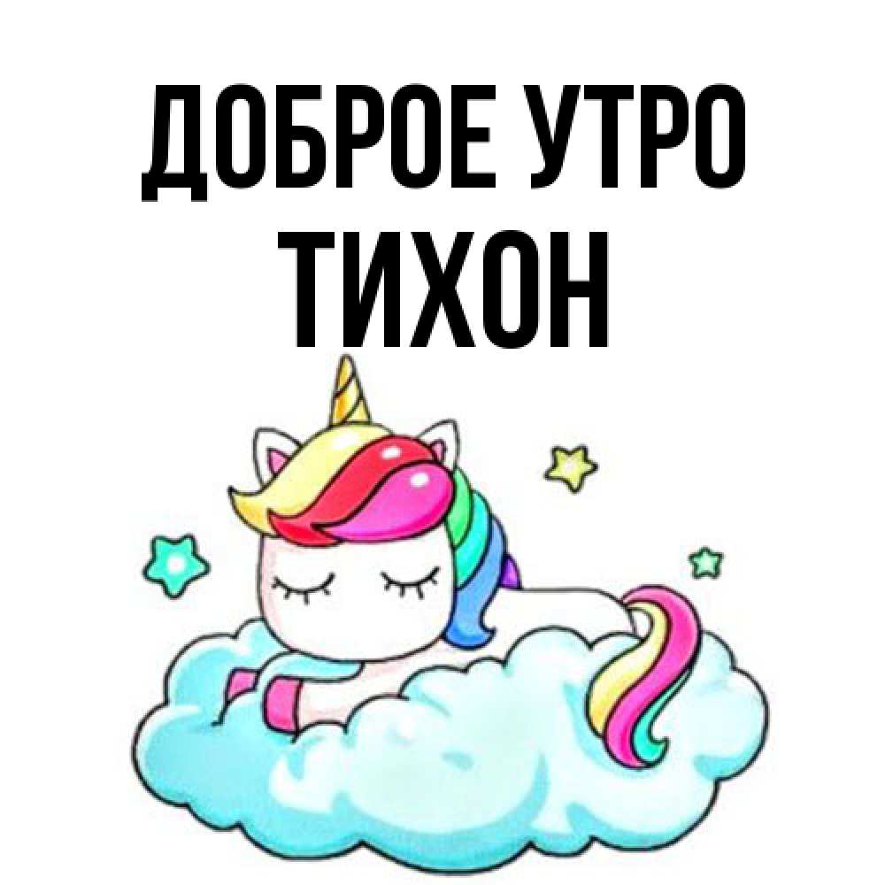 Открытка на каждый день с именем, Тихон Доброе утро радужное утро Прикольная открытка с пожеланием онлайн скачать бесплатно 