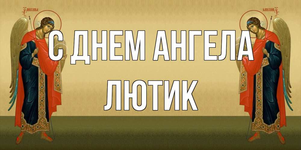 Открытка на каждый день с именем, лютик С днем ангела христианство, праздники, день ангела Прикольная открытка с пожеланием онлайн скачать бесплатно 