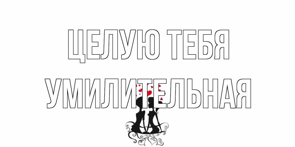 Открытка на каждый день с именем, умилительная Целую тебя силует, поцелуй Прикольная открытка с пожеланием онлайн скачать бесплатно 