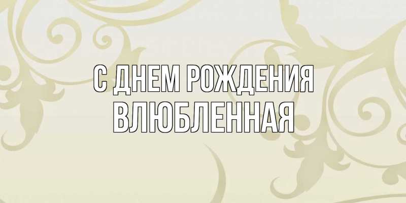 Картинка С днем рождения, Влюбленная