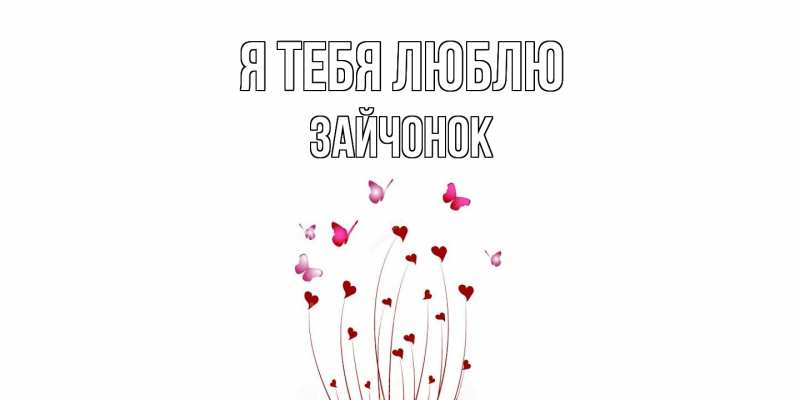 Картинка Я тебя люблю, Зайчонок