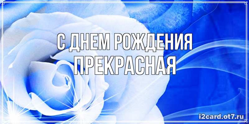 Картинка С днем рождения, Пpекpасная