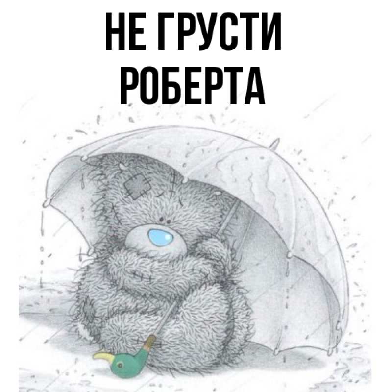 Картинка Не грусти, Роберта