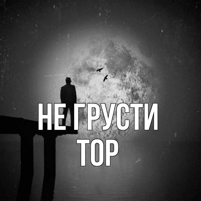 Картинка Не грусти, Тор