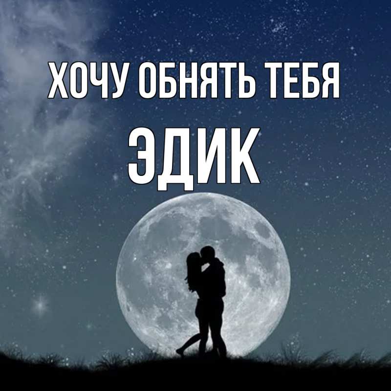 Картинка Хочу обнять тебя, Эдик