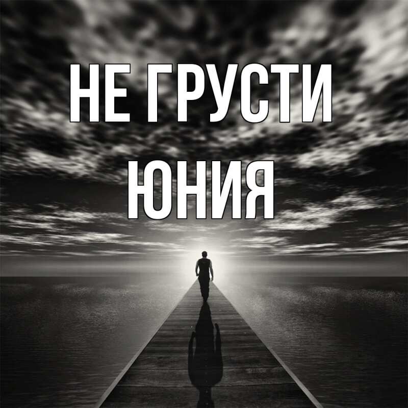 Картинка Не грусти, Юния