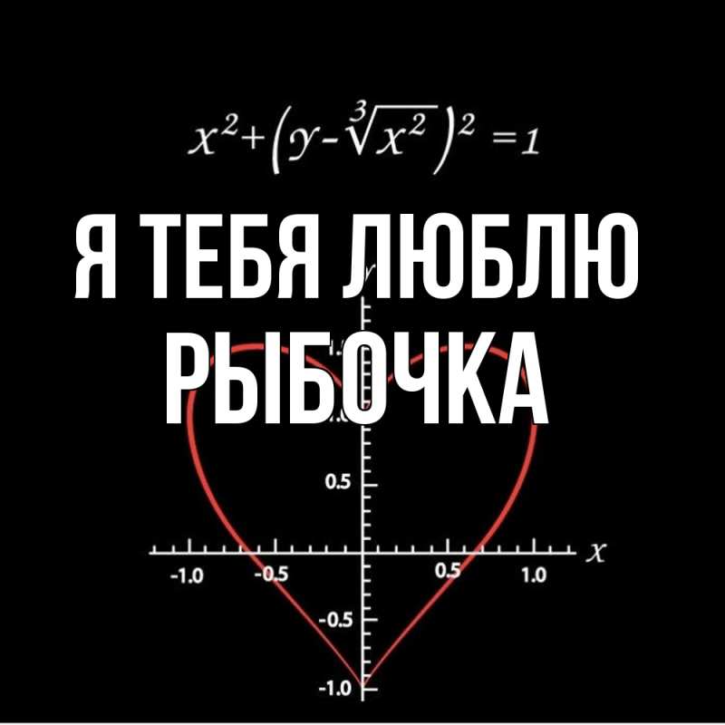 Картинка Я тебя люблю, рыбочка