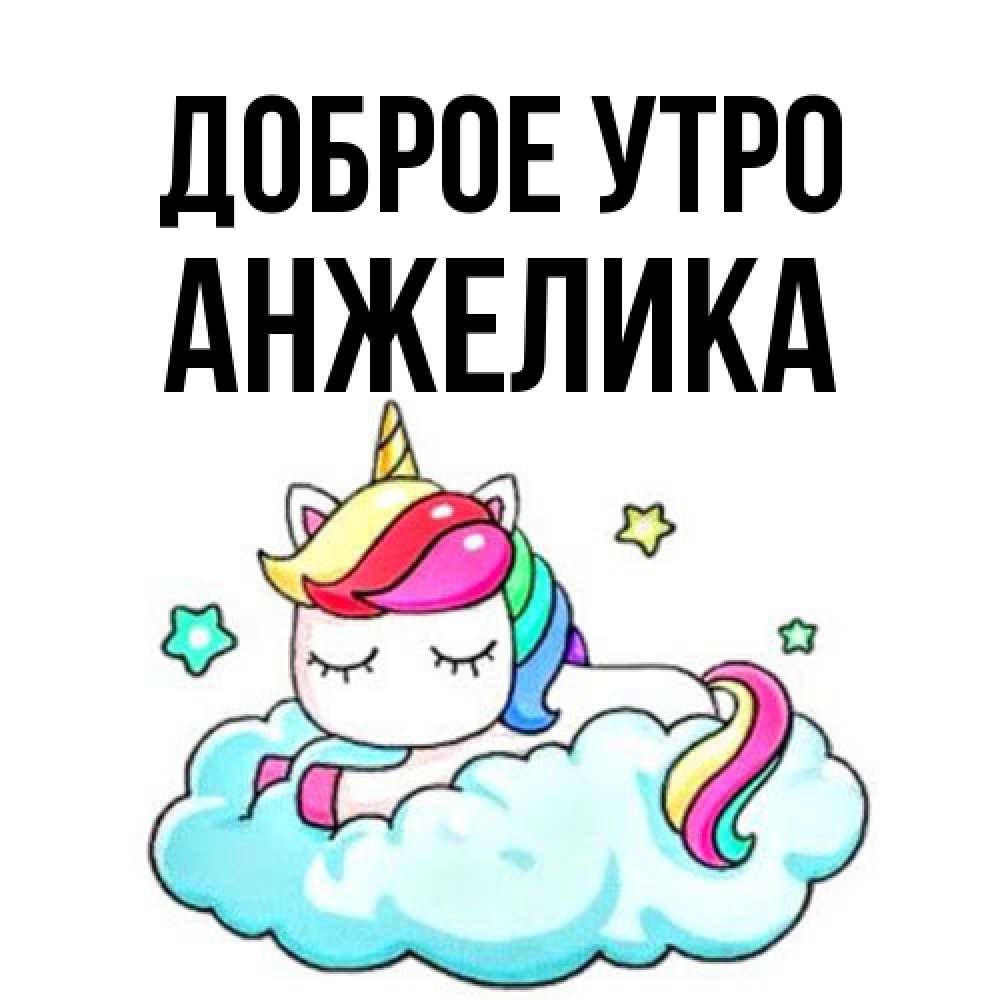 Открытка на каждый день с именем, Анжелика Доброе утро радужное утро Прикольная открытка с пожеланием онлайн скачать бесплатно 