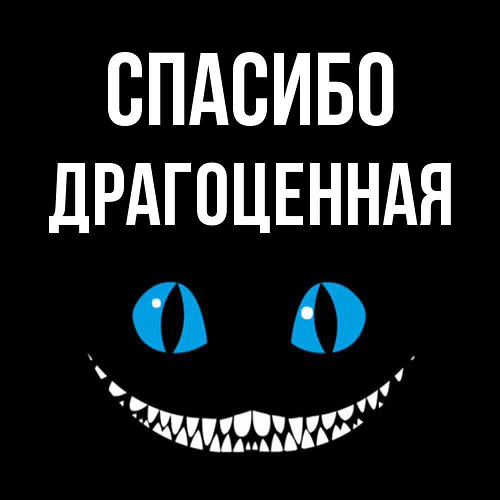 Открытка на каждый день с именем, Драгоценная Спасибо благодарю от чеширика Прикольная открытка с пожеланием онлайн скачать бесплатно 