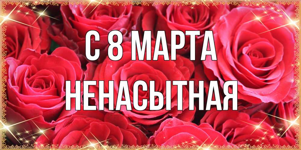 Открытка на каждый день с именем, Ненасытная C 8 МАРТА открытки на 8 марта 2019 года Прикольная открытка с пожеланием онлайн скачать бесплатно 
