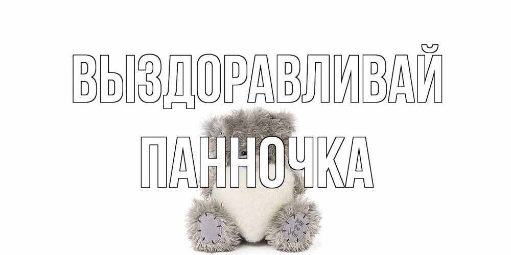 Открытка на каждый день с именем, Панночка Выздоравливай не болейте и выздоравливайте быстрее Прикольная открытка с пожеланием онлайн скачать бесплатно 