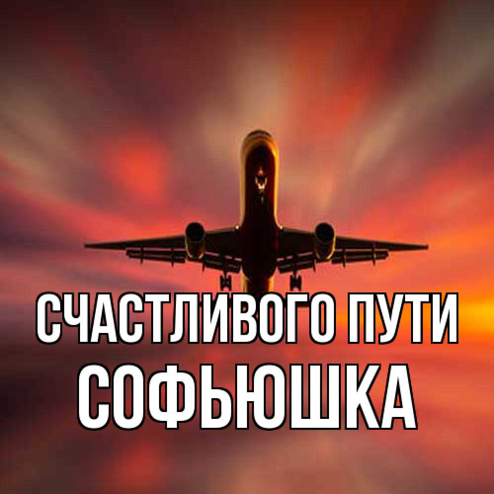 Открытка на каждый день с именем, Софьюшка Счастливого пути самолет набирает высоту Прикольная открытка с пожеланием онлайн скачать бесплатно 