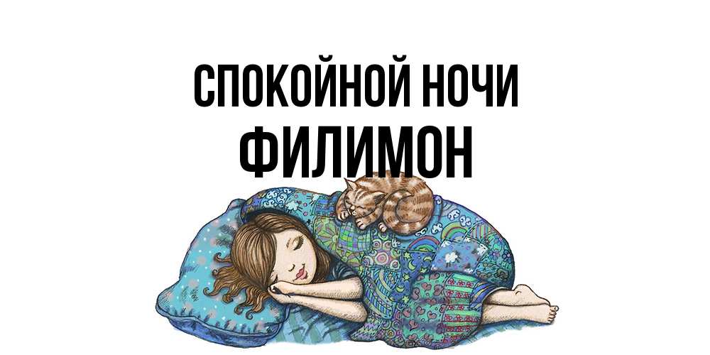 Открытка на каждый день с именем, Филимон Спокойной ночи пожелания сладких снов для подруги Прикольная открытка с пожеланием онлайн скачать бесплатно 