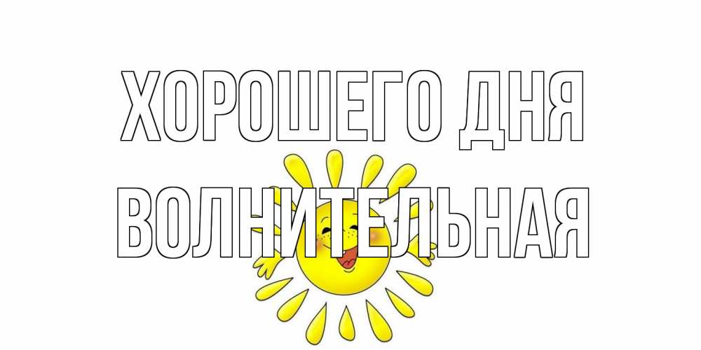 Открытка на каждый день с именем, волнительная Хорошего дня открытка на каждый день Прикольная открытка с пожеланием онлайн скачать бесплатно 