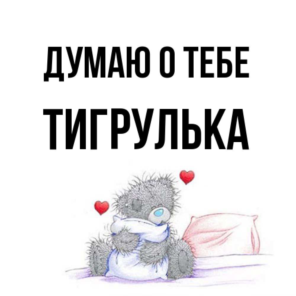 Открытка на каждый день с именем, тигрулька Думаю о тебе мишка на кровати Прикольная открытка с пожеланием онлайн скачать бесплатно 
