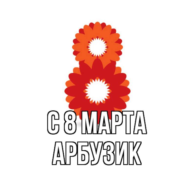 Картинка C 8 МАРТА, Арбузик