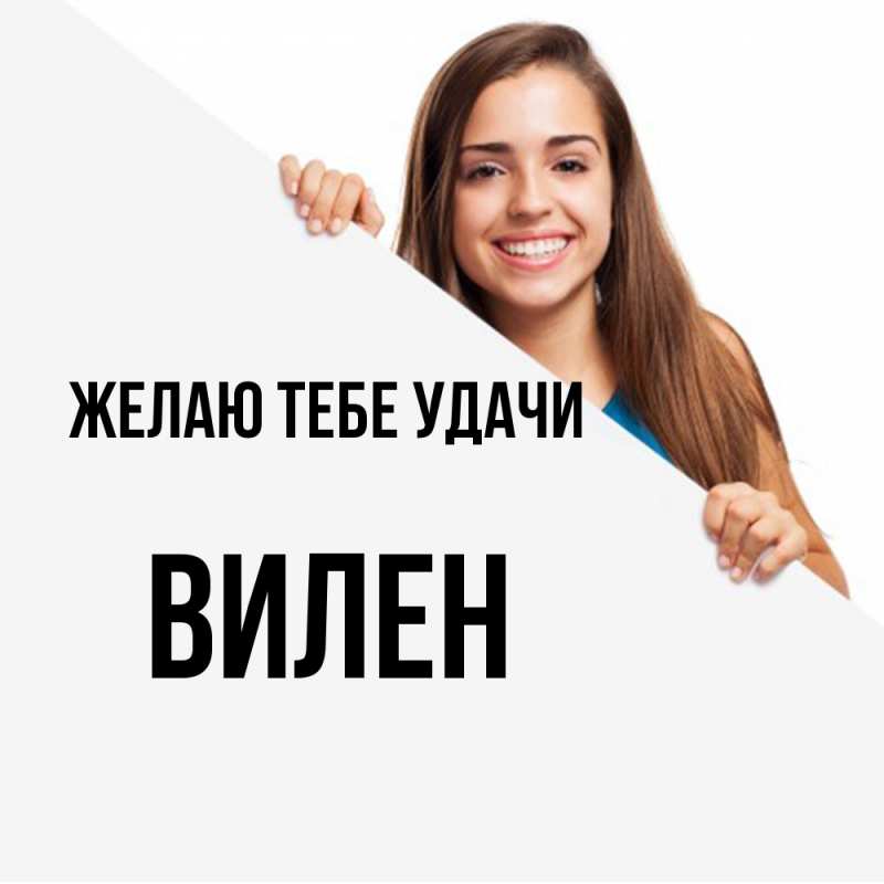Картинка Желаю тебе удачи, Вилен