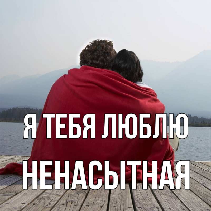 Картинка Я тебя люблю, Ненасытная