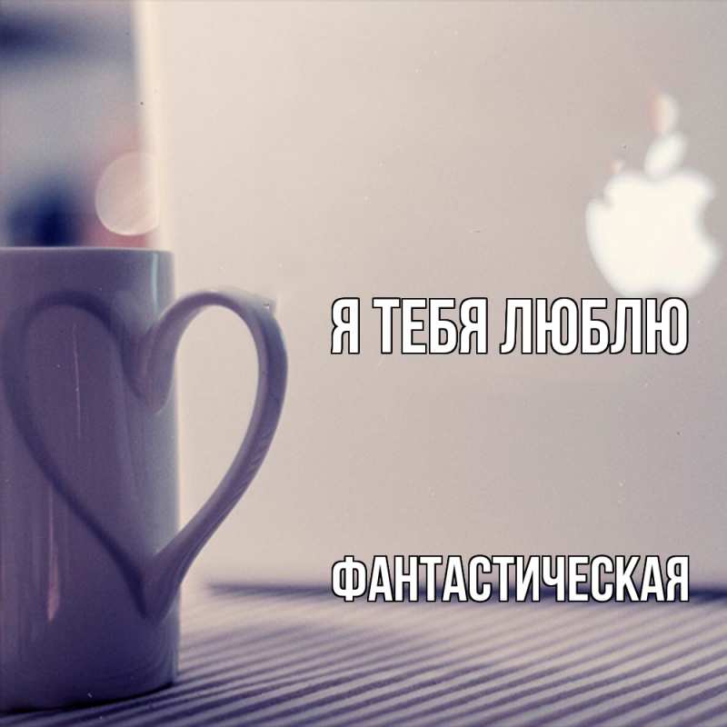 Картинка Я тебя люблю, Фантастическая
