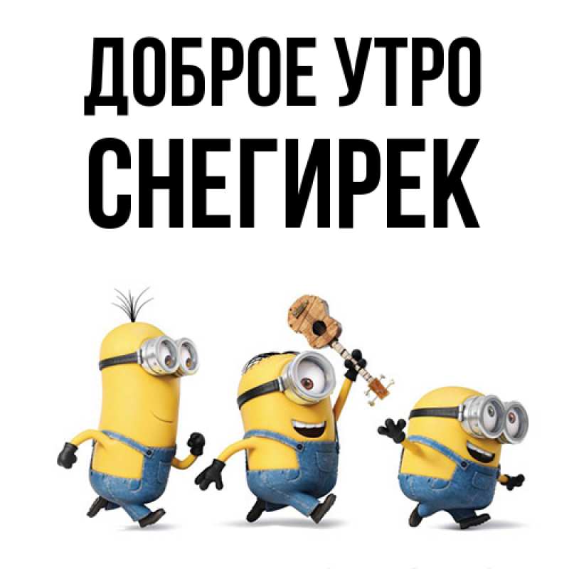 Картинка Доброе утро, снегирек