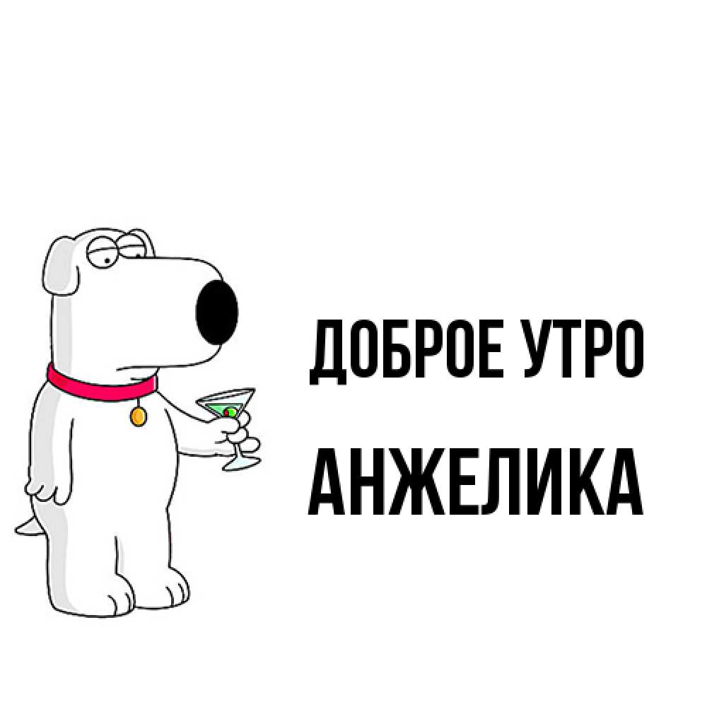 Открытка на каждый день с именем, Анжелика Доброе утро герои мультфильмов белый пес Прикольная открытка с пожеланием онлайн скачать бесплатно 