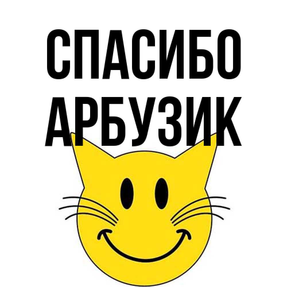 Открытка на каждый день с именем, Арбузик Спасибо улыбающийся смайл кот Прикольная открытка с пожеланием онлайн скачать бесплатно 