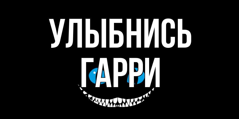 Открытка на каждый день с именем, Гарри Улыбнись кот улыбается Прикольная открытка с пожеланием онлайн скачать бесплатно 