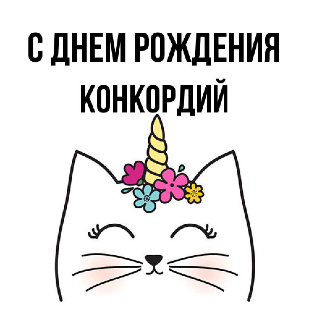 Открытка на каждый день с именем, Конкордий С днем рождения милый кот с одним рожком Прикольная открытка с пожеланием онлайн скачать бесплатно 