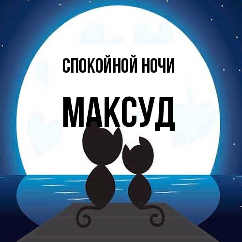 Открытка на каждый день с именем, Максуд Спокойной ночи луна море мост Прикольная открытка с пожеланием онлайн скачать бесплатно 