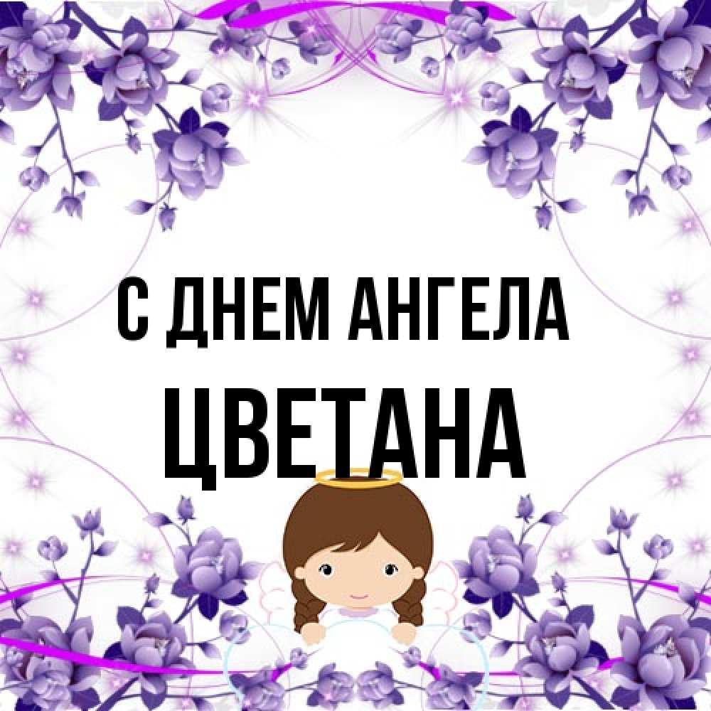 Открытка на каждый день с именем, Цветана С днем ангела с именинами в рамочке Прикольная открытка с пожеланием онлайн скачать бесплатно 