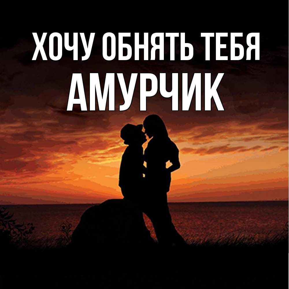 Открытка на каждый день с именем, амурчик Хочу обнять тебя парень и девушка и оранжевое небо Прикольная открытка с пожеланием онлайн скачать бесплатно 
