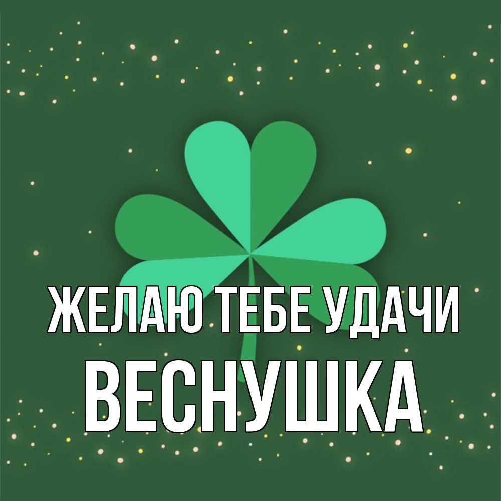 Открытка на каждый день с именем, веснушка Желаю тебе удачи лист клевера Прикольная открытка с пожеланием онлайн скачать бесплатно 