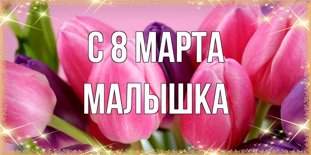 Открытка на каждый день с именем, малышка C 8 МАРТА тюльпаны для женщины на международный женский день Прикольная открытка с пожеланием онлайн скачать бесплатно 