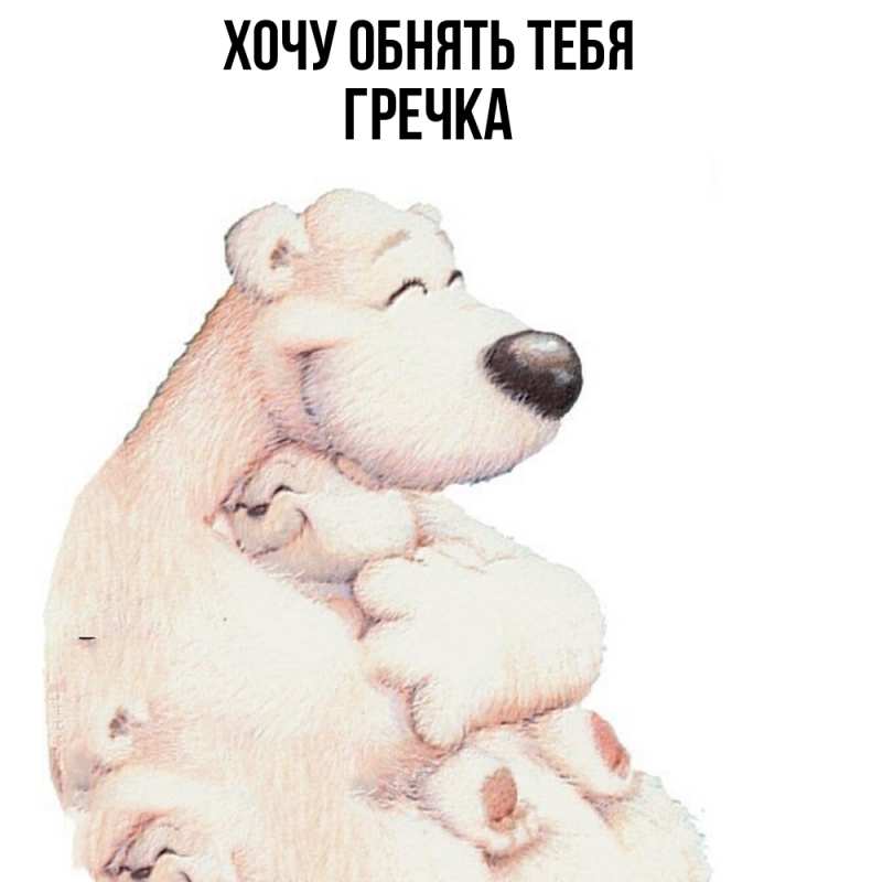 Картинка Хочу обнять тебя, Гречка
