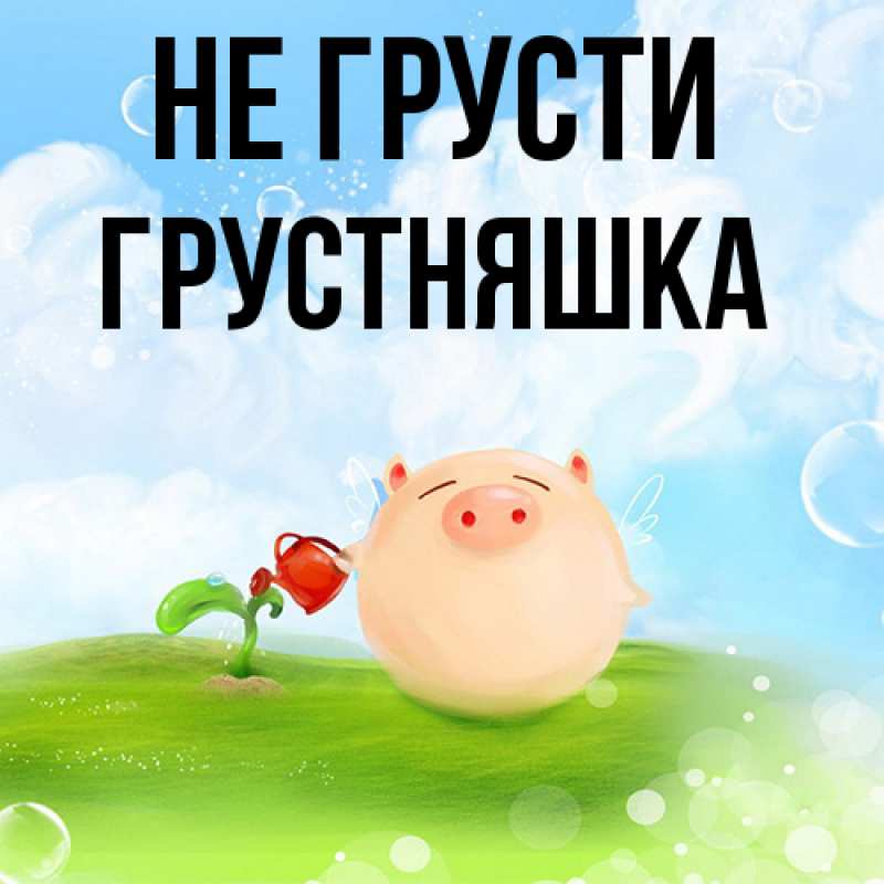 Картинка Не грусти, Грустняшка