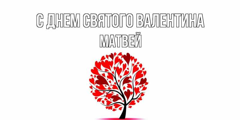 Картинка С днем Святого Валентина, Матвей