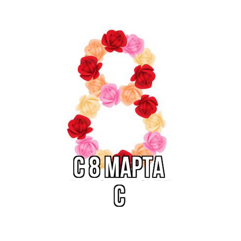 Картинка C 8 МАРТА, С