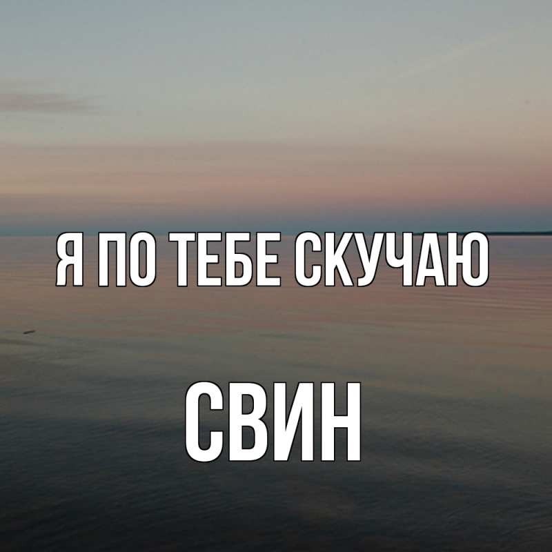 Картинка Я по тебе скучаю, Свин