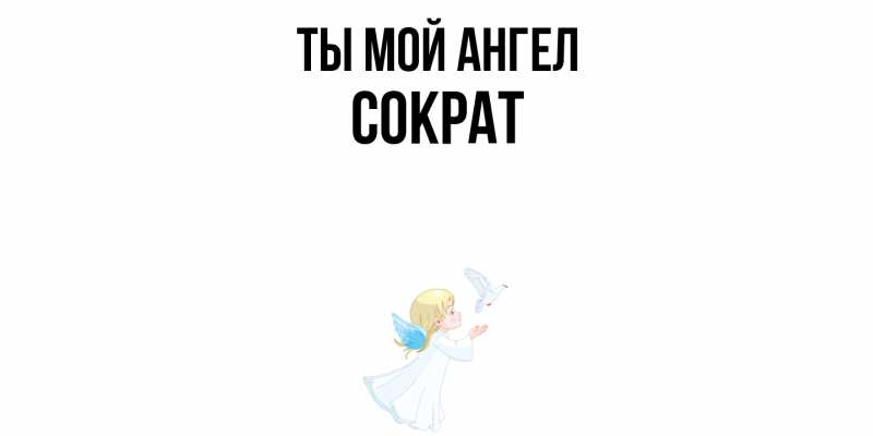 Картинка Ты мой ангел, Сократ