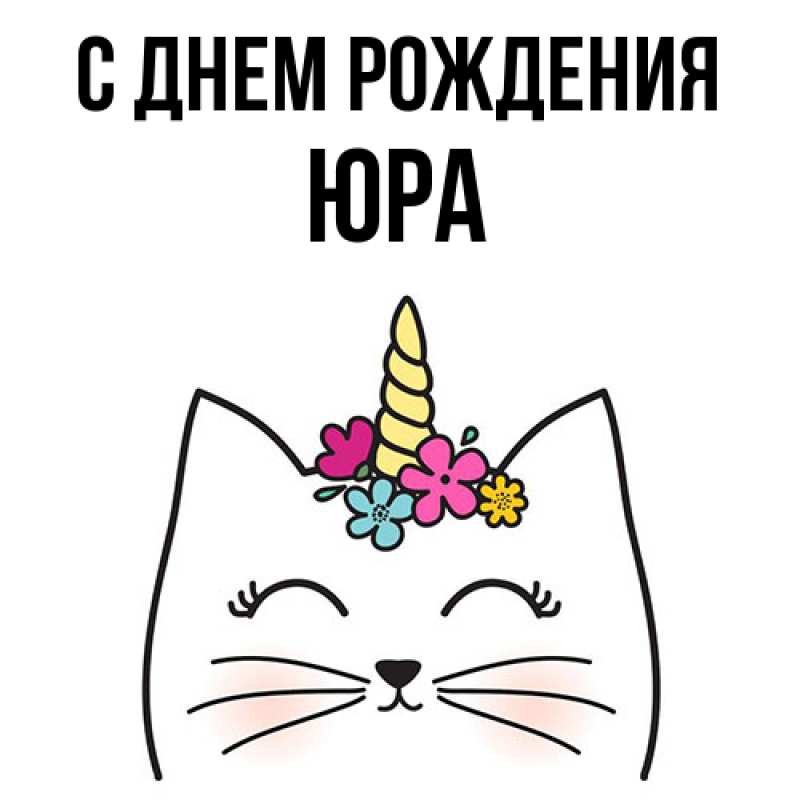 Картинка С днем рождения, Юра