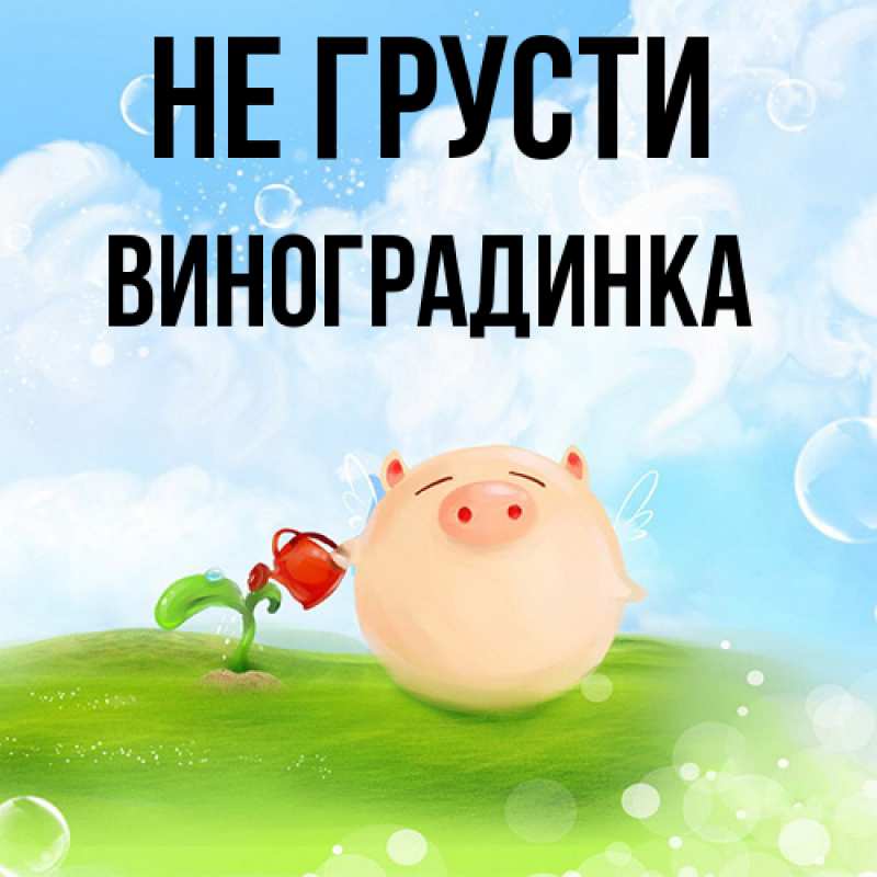 Картинка Не грусти, виноградинка