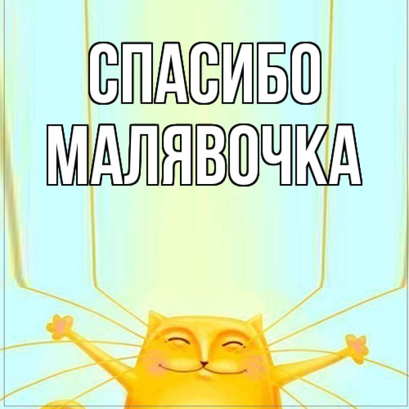 Картинка Спасибо, малявочка